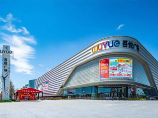 吾悅廣場(chǎng)